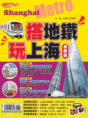 cover image of 搭地鐵玩上海【最新版】2016-2017